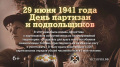 29 июня – день памяти о партизанах и подпольщиках