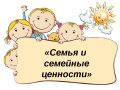 Семья и семейные ценности