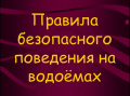 Правила поведения около водоемов