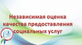 Независимая оценка качества условий оказания услуг организациями социального обслуживания