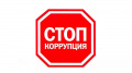 СТОП КОРРУПЦИИ!