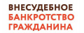 Процедура внесудебного банкротства граждан