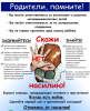 ПАМЯТКА РОДИТЕЛЯМ О НЕДОПУЩЕНИИ ЖЕСТОКОГО ОБРАЩЕНИЯ И НАСИЛИЯ В ОТНОШЕНИИ ДЕТЕЙ В СЕМЬЕ