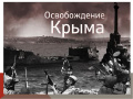 Памятная дата военной истории России - КРЫМСКАЯ ОПЕРАЦИЯ 