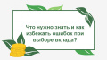 Онлайн - занятие «Что нужно знать и как избежать ошибок при выборе вклада?»